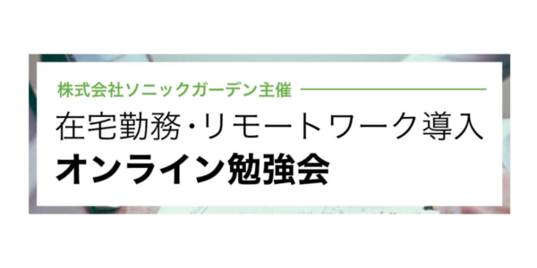 リモートワーク オンライン勉強会