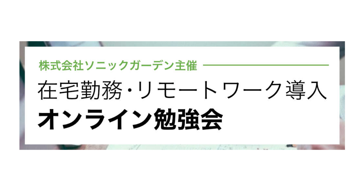リモートワーク　オンライン勉強会