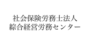社会保険労務士法人 綜合経営労務センター