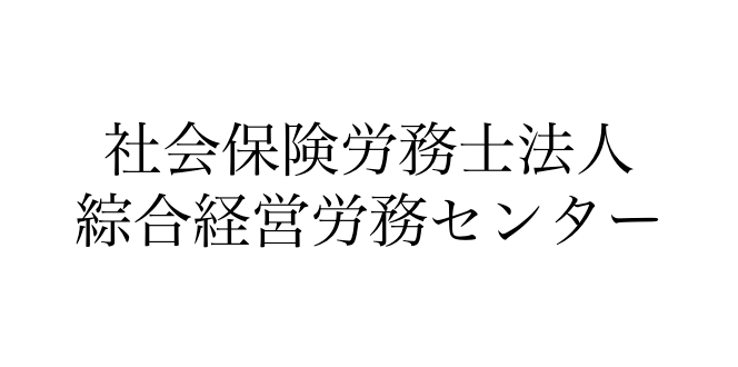 社会保険労務士法人 綜合経営労務センター
