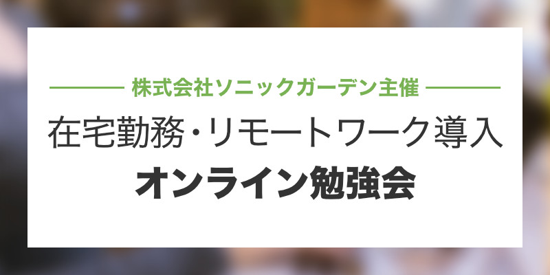 リモートワーク導入オンライン勉強会画像