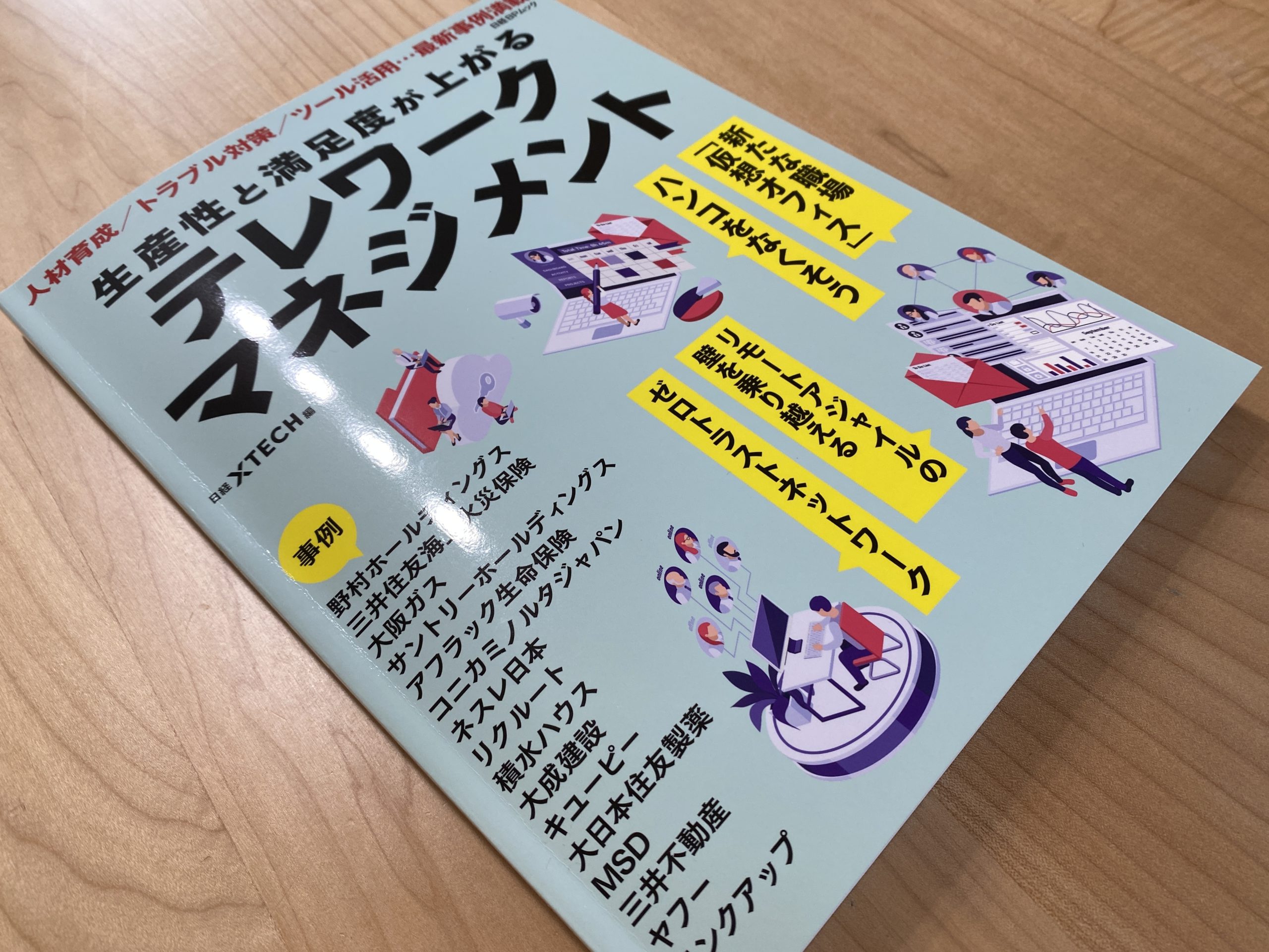 雑誌 テレワークマネジメント
