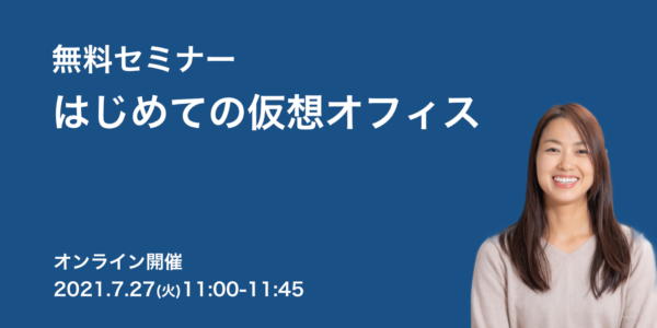 はじめての仮想オフィス ウェビナー
