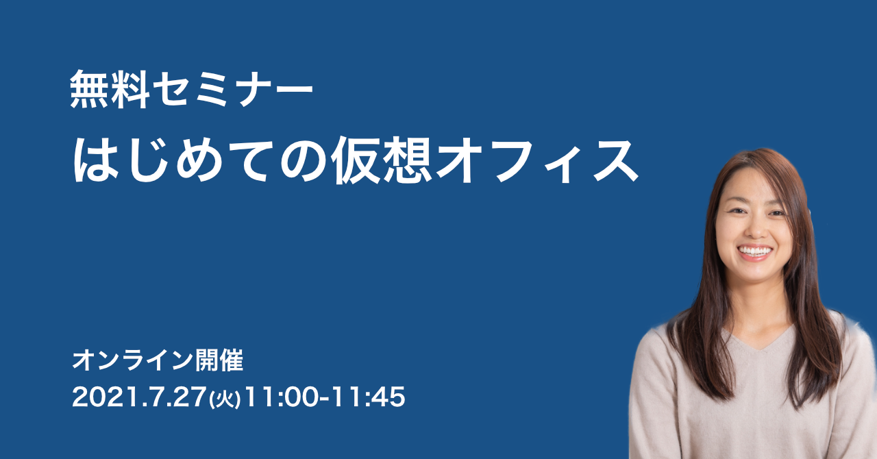 はじめての仮想オフィス ウェビナー