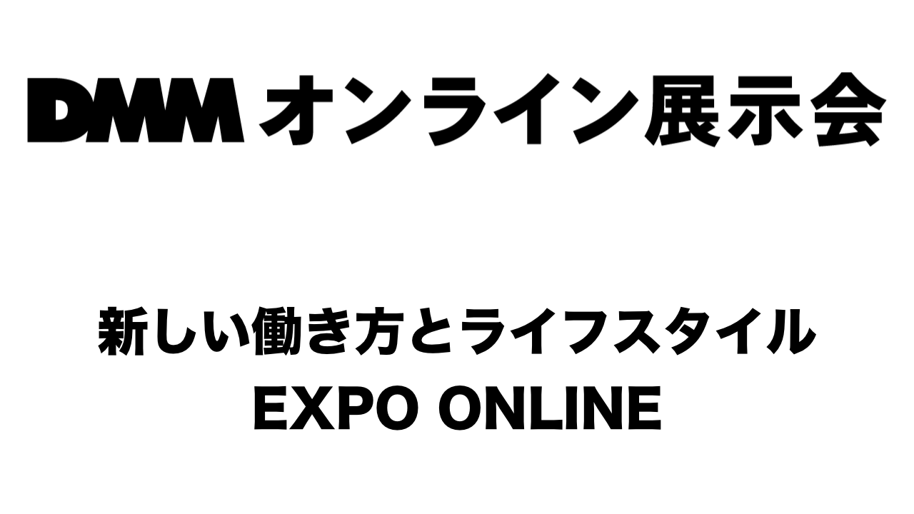 Remottyが新しい働き方とライフスタイル EXPO ONLINEに出展します