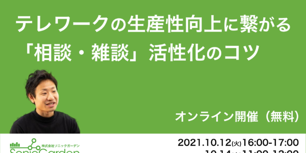 テレワークの生産性向上に繋がる 「相談・雑談」活性化のコツ