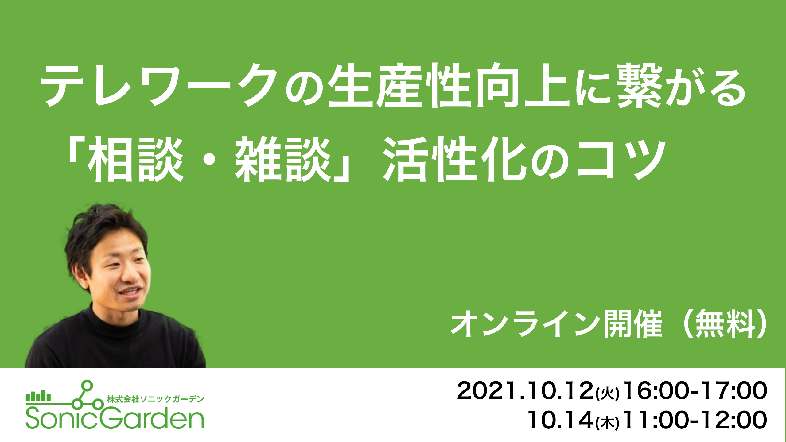 テレワークの生産性向上に繋がる 「相談・雑談」活性化のコツ
