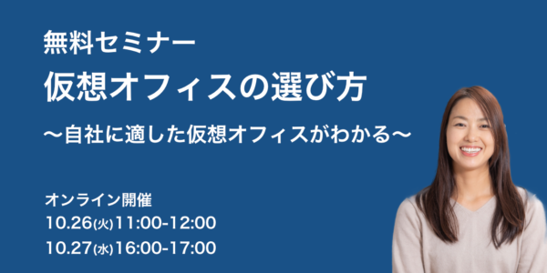 無料セミナー「自社に適した仮想オフィスがわかる 仮想オフィスの選び方」