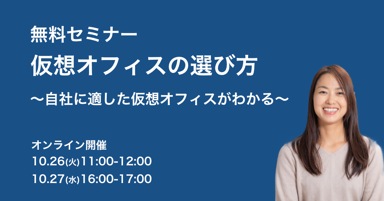 無料セミナー「自社に適した仮想オフィスがわかる 仮想オフィスの選び方」