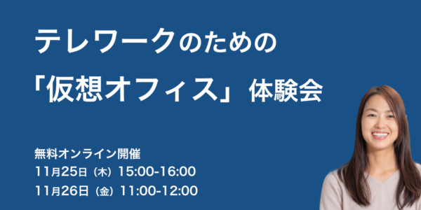 テレワークのための仮想オフィス体験会
