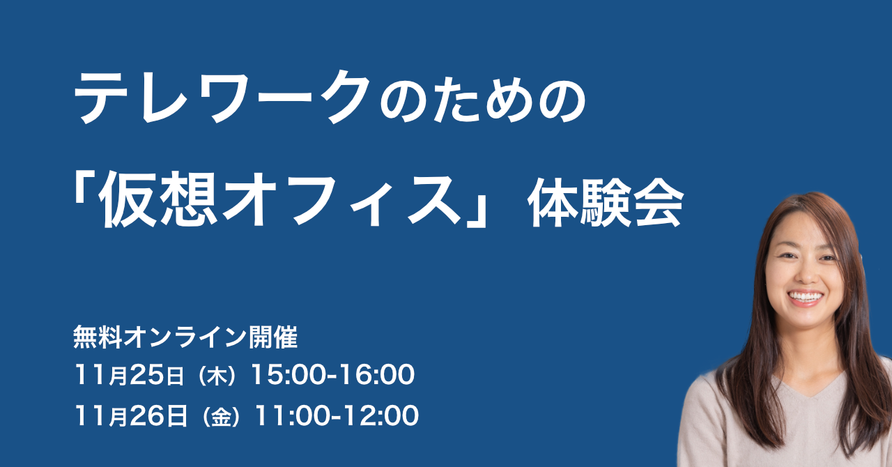 テレワークのための仮想オフィス体験会