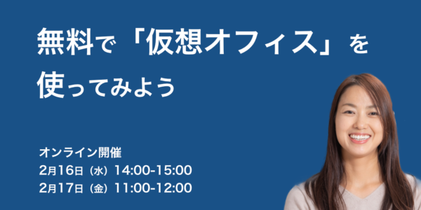 仮想オフィス 体験会