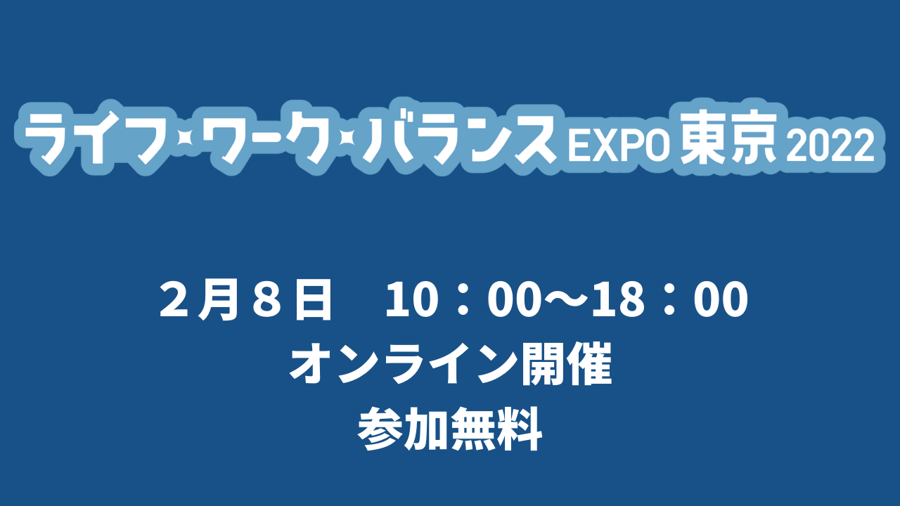 ライフワークバランスexpo東京2022