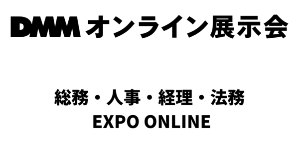 総務・人事・経理・法務 EXPO ONLINE