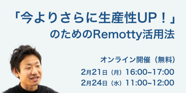 「今よりさらに生産性UP!」のためのRemotty活用法