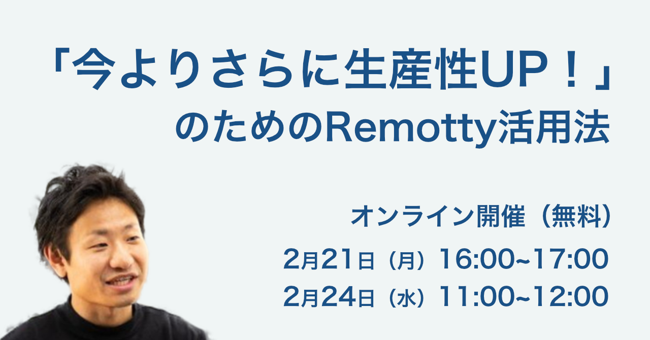 「今よりさらに生産性UP！」のためのRemotty活用法