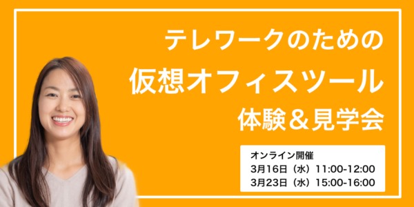 仮想オフィス 体験会