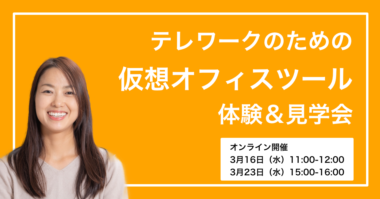 仮想オフィス 体験会
