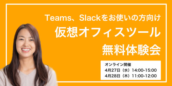 仮想オフィス 体験会