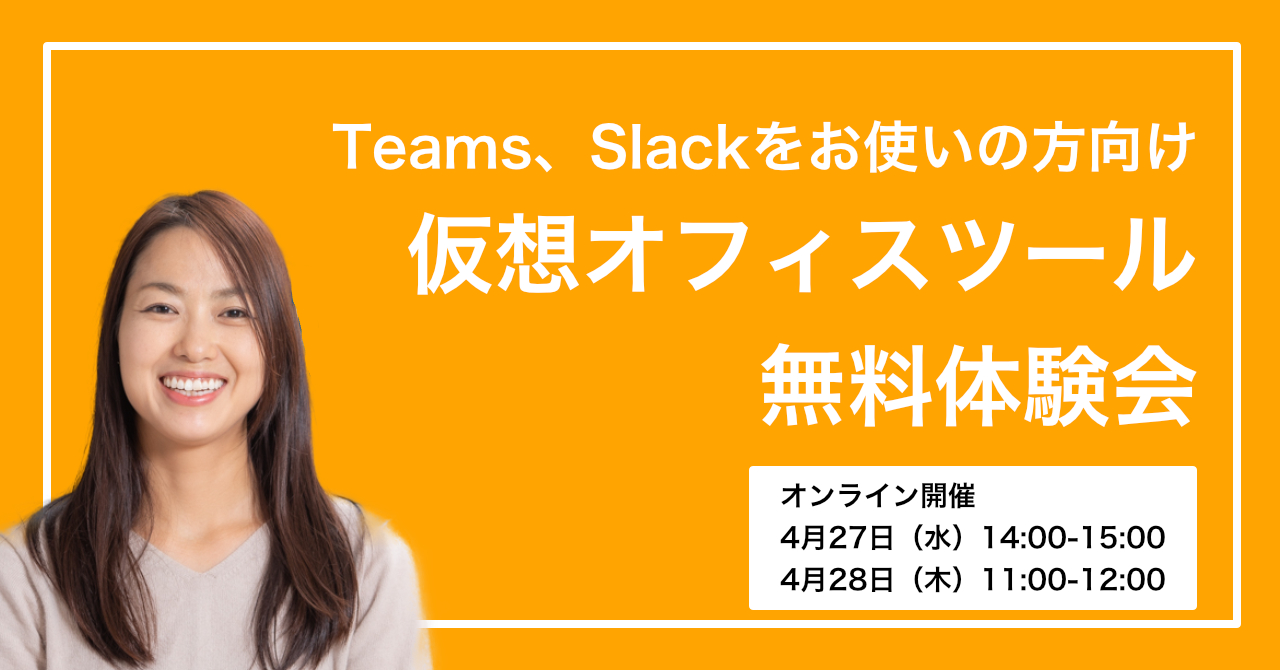 仮想オフィス 体験会