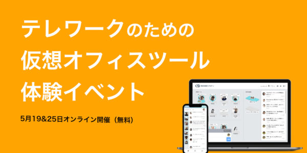 仮想オフィス 体験会