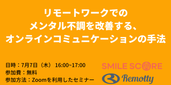 リモートワークでのメンタル不調を改善する、 オンラインコミュニケーションの手法