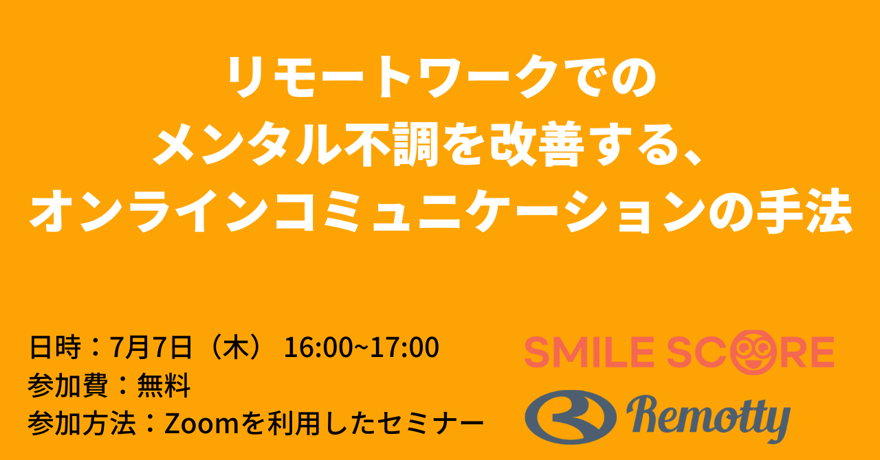リモートワークでのメンタル不調を改善する、 オンラインコミュニケーションの手法